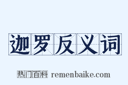 迦罗反义词是什么意思的图片